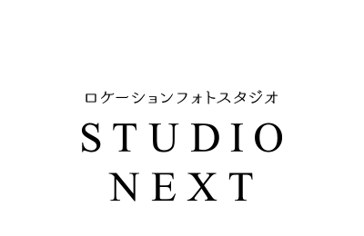 ロケーションフォトスタジオ STUDIO NEXT